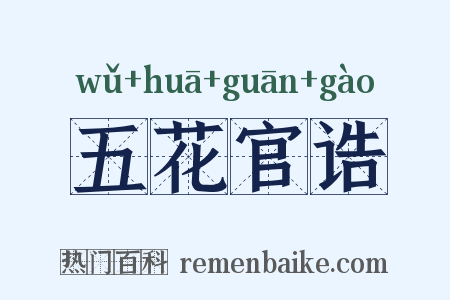 五花官诰是什么意思的图片